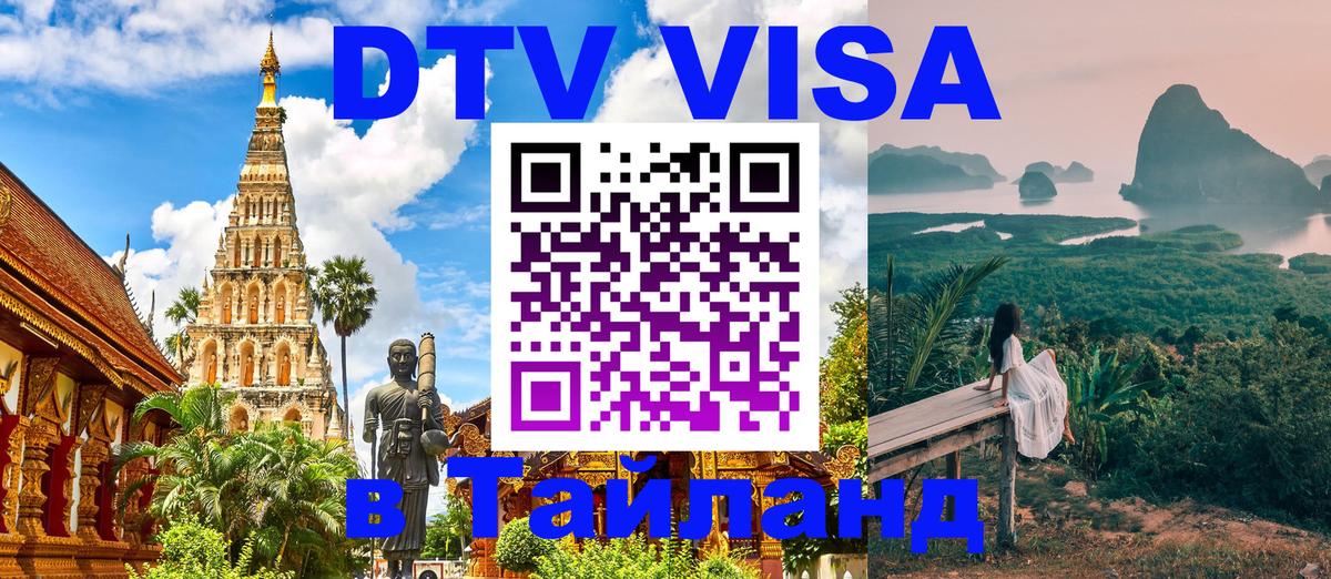 Долгосрочная виза DTV в Тайланд 
