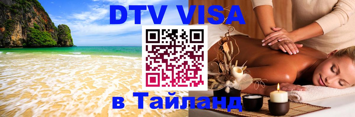 Стоимость и условия DTV визы — оформление в Таиланд под ключ - 18.11.2025 