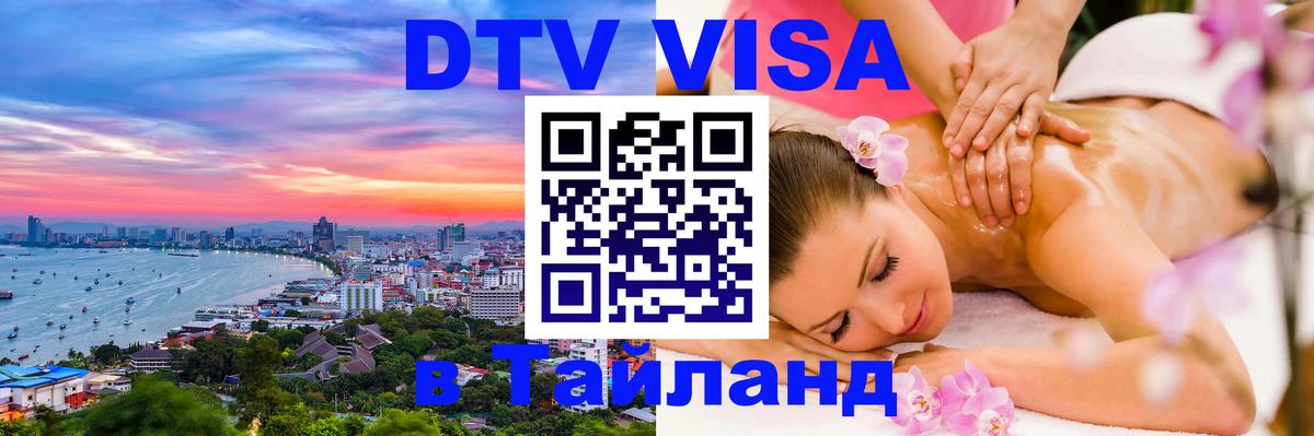 Электронная виза DTV в Тайланд Электронная виза DTV в Тайланд