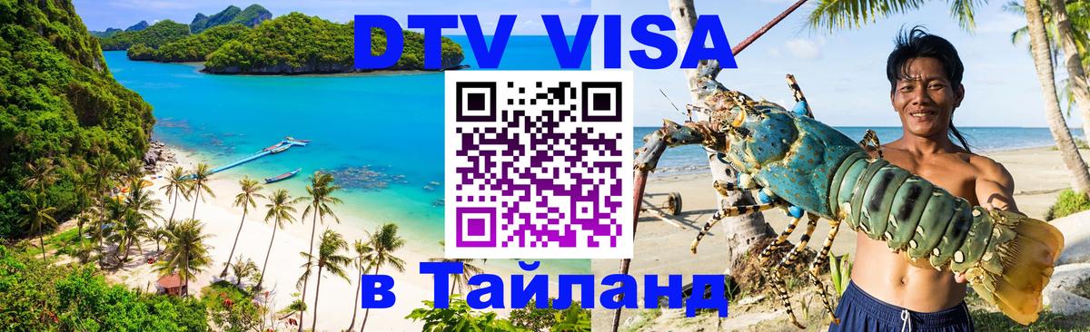 Стоимость и условия DTV визы — оформление в Таиланд под ключ - Буэнос-Айрес  04.10.2025 